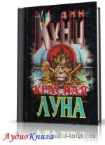 Кунц Дин - Красная луна