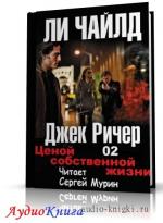 Чайлд Ли - Ценой собственной жизни