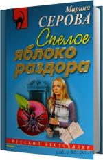 Серова Марина - Спелое яблоко раздора