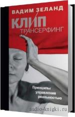 Зеланд Вадим - Клип трансерфинг