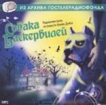 Артур Конан Дойль - Собака Баскервилей (2009)