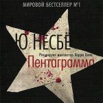 Несбё Ю - Пентаграмма