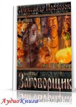Прозоров Александр - Заговорщик