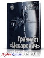 Рыбаков Вячеслав - Гравилёт 