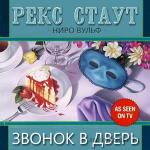 Стаут Рекс - Звонок в дверь