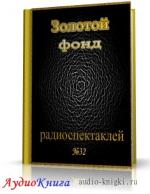 Сборник радиоспектаклей №32