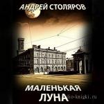 Столяров Андрей – Маленькая Луна