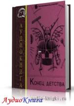 Кларк Артур - Конец детства