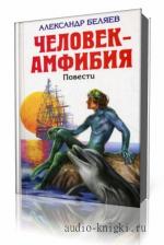 Александр  Беляев  -  Человек - амфибия  читает  Алексей Ковалёнок