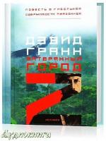 Гранн Дэвид - Затерянный город Z