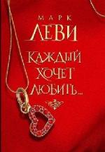 Леви Марк - Каждый хочет любить (2010)
