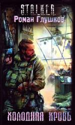 Роман Глушков - Холодная Кровь (S.T.A.L.K.E.R.) (2010)
