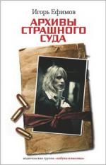 Ефимов Игорь - Архивы Страшного суда (2009)
