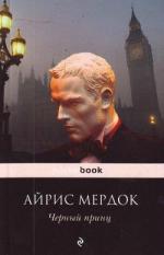 Мердок Айрис - Черный принц