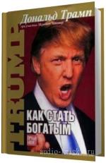 Трамп Дональд.  Как стать богатым (M4B)
