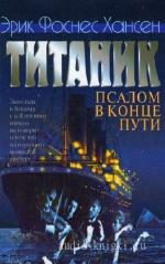 Хансен Эрик - Титаник. Псалом в конце пути