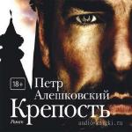 Алешковский Петр - Крепость