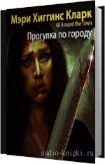 Кларк Мэри Хиггинс - Прогулка по городу