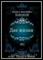 Волконский Михаил - Две жизни