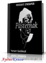 Елизаров Михаил - Pasternak