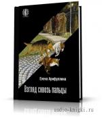Арифуллина Елена - Взгляд сквозь пальцы