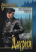Седых Константин - Даурия