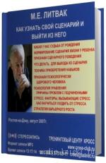 Литвак М.Е.  Как узнать свой сценарий и выйти из него