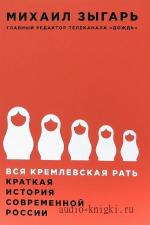 Зыгарь Михаил - Вся кремлевская рать