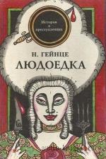 Гейнце Николай - Людоедка