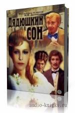 Достоевский  Ф. М.  -  Дядюшкин сон