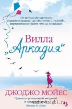 Мойес Джоджо - Вилла «Аркадия»