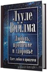 Лууле Виилма.   Любовь, прощение и здоровье