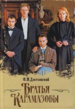 Достоевский  Федор.  Братья Карамазовы