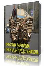 Кристина Каримова - Типичный представитель