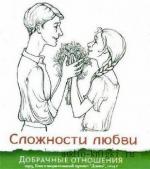 Семеник Дмитрий - Сложности любви: добрачные отношения