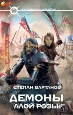 Вартанов Степан - Мир Кристалла 5, Демоны Алой Розы,  M4B