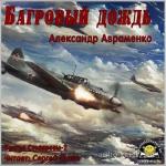 Авраменко Александр - Багровый дождь