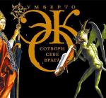 Эко Умберто - Сотвори себе врага. И другие тексты по случаю