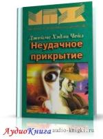 Чейз Джеймс Хедли - Неудачное прикрытие
