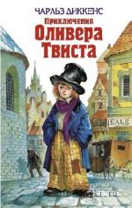 Диккенс  Чарльз  -  Приключения Оливера Твиста