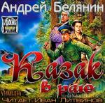 Белянин Андрей - Казак в раю