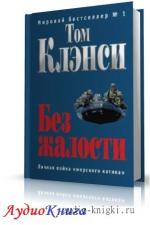 Клэнси Том - Без жалости