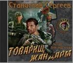 Сергеев Станислав – Товарищ жандарм