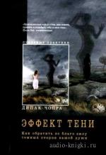 Чопра Дипак - Эффект тени