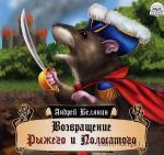 Белянин Андрей - Возвращение Рыжего и Полосатого