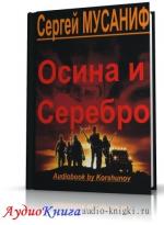 Мусаниф Сергей - Осина и Серебро