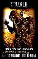 Юрий Семендяев - Зарисовки из Зоны (S.T.A.L.K.E.R.) (2009)
