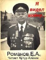 Романов  Евтропий  -  Я видел войну