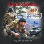 Побережник Николай - Я вас не звал