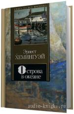 Хемингуэй   Эрнест -  Острова в океане